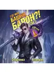 Антон Панарин - Где моя башня, барон? Том 3