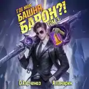 Постер книги Где моя башня, барон? Том 3