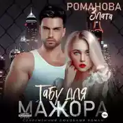 Постер книги Табу для мажора