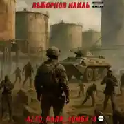 Постер книги Лето, пляж, зомби 8