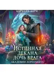 Адриана Дари - Истинная декана. Дочь врага. Академия Лоренхейта