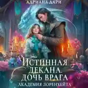 Постер книги Истинная декана. Дочь врага. Академия Лоренхейта