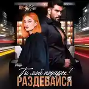 Постер книги Ты мой подарок! Раздевайся