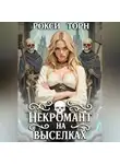 Рокси Торн - Некромант на выселках