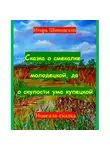 Игорь Шиповских - Сказка о смекалке молодецкой, да о скупости ума купецкой