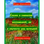 Постер книги Сказка о смекалке молодецкой, да о скупости ума купецкой