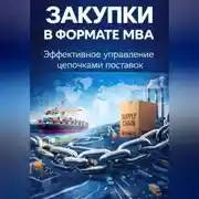 Постер книги Закупки в формате MBA. Эффективное управление цепочками поставок
