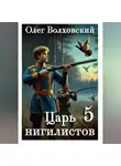 Олег Волховский - Царь нигилистов - 5