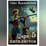 Постер книги Царь нигилистов - 5