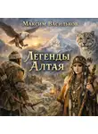 Максим Васильков - Легенды Алтая