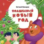 Постер книги Волшебный Новый год