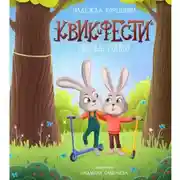 Постер книги Квик и Фести. Лесные гонки