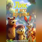 Постер книги Лик и его друзья