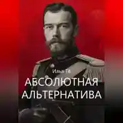 Постер книги Абсолютная альтернатива