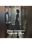 Наталия Королева - « Мода: О главных секретах стиля»
