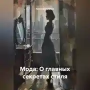Постер книги « Мода: О главных секретах стиля»