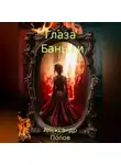 Александр Попов - Глаза Баньши