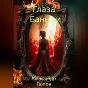 Постер книги Глаза Баньши