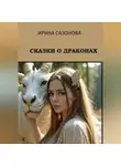 Ирина Сазонова - Сказки о драконах