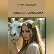 Постер книги Сказки о драконах