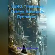 Постер книги VERO. "Ледяные Статуи Айлиона. Луннарэн"