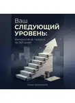 Тимур Автандилов - Ваш следующий уровень: Финансовый прорыв за 365 дней