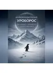 Роман Иден - Информационный Уроборос. Как разорвать порочный круг и найти овтеты на свои вопросы