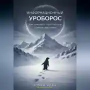 Постер книги Информационный Уроборос. Как разорвать порочный круг и найти овтеты на свои вопросы