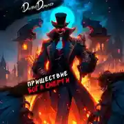 Постер книги Пришествие бога смерти. Том 16