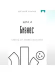 Евгений Клычев - Дети и бизнес
