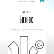 Постер книги Дети и бизнес