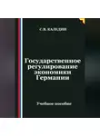 Сергей Каледин - Государственное регулирование экономики Германии