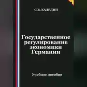 Постер книги Государственное регулирование экономики Германии
