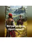 Сергей Зыков - ВЕТРЫ РУССКИХ ПРОСТОРОВ II