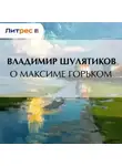 Владимир Шулятиков - О Максиме Горьком