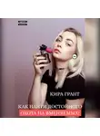 Кира Грант - Как найти достойного. Охота на вменяемых!