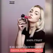 Постер книги Как найти достойного. Охота на вменяемых!