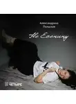 Александрина Польская - Не Есенину