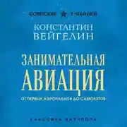 Постер книги Занимательная авиация. От первых аэропланов до самолетов