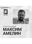 Максим Амелин - Максим Амелин. Сборник стихотворений
