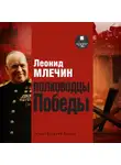 Леонид Млечин - Полководцы Победы