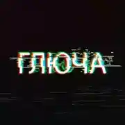 Постер книги Глюча