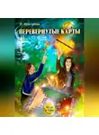 Ольга Венгерова - Перевёрнутые карты
