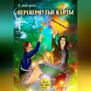 Постер книги Перевёрнутые карты