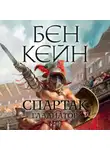 Бен Кейн - Спартак. Гладиатор