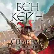 Постер книги Спартак. Гладиатор