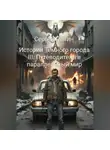 Сергей Пелин - Истории Темного города. Книга III: Путеводитель в параллельный мир.