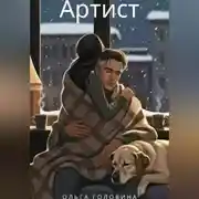 Постер книги Артист