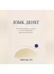 Любовь Байлова - Психология денег: почему одни богатеют, а другие нет