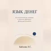 Постер книги Психология денег: почему одни богатеют, а другие нет